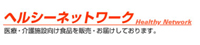 株式会社ヘルシーネットワーク