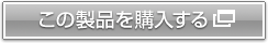 この製品を購入する