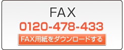 FAX@0120-478-433@FAXp_E[h