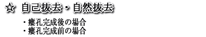 ☆ 自己抜去・自然抜去